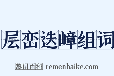 层峦迭嶂组词是什么意思的图片